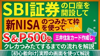 【2024年新NISA】①SBI証券で口座開設②三井住友カードを作成③新NISA積立投資枠でSampP500をクレカ積立設定するやり方を解説！ [upl. by Eldora]