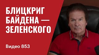 Блицкриг Байдена — Зеленского  №853  Юрий ШвецVideo 853 [upl. by Benia]