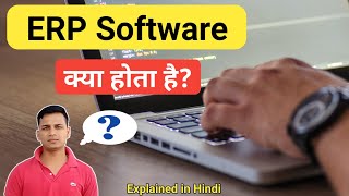 ERP Software क्या होता है  What is ERP Software in Hindi  ERP Software Explained in Hindi [upl. by Hedaza556]