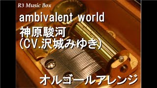 ambivalent world神原駿河CV沢城みゆき【オルゴール】 アニメ「化物語」OP [upl. by Marshal]