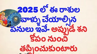 2025 లో ఈ రాశుల వాళ్ళు చేయాల్సిన పనులు ఇవే అప్పుడే శని కోపం నుంచి తప్పించుకుంటారుSaturn transitnew [upl. by Menis]