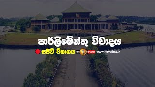 පාර්ලිමේන්තු සජීවී විකාශය  parliament live  Newsfirst  11122023 [upl. by Jourdain218]