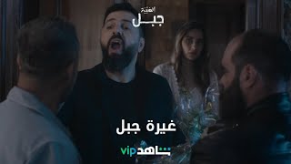 غيرة جبل  الهيبة جبل  شاهدVIP [upl. by Kurtzig]