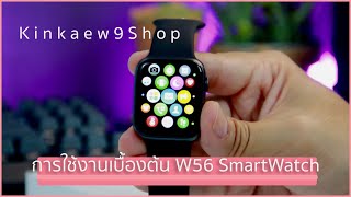 W56 Smartwatch การใช้งานเบื่องต้น [upl. by Naiditch569]