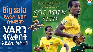 Big sala ኢትዮጵያ ከናይጄሪያ የአዲስ አበባ ስቴዲየም VARን የናፈቀበት አይረሴ ክስተት [upl. by Ingrim845]