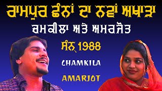 ਸੋਹਣਿਆਂ ਕੱਲੀ ਨੂੰ ਲੈ ਜਾ ਕਿਤੇ ਦੂਰ  Amar Singh Chamkila Biba Amarjot Kaur  Live Akhada HD [upl. by Sandler997]