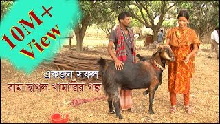 রাম ছাগল পালন করে কোটি পতি  Ramsagoler Khamar [upl. by Odin]