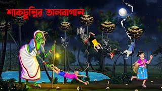 শাকচুন্নির তালবাগান  Sakchunnir Talbagan  Bhuter Cartoon  Dainir Cartoon  Bengali Horror Cartoon [upl. by Dnalro533]