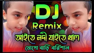 Aite Nodi Jaite Khal Mogo Bari Barisal Dj  Remix  Tiktok Viral Funny Dj Gaan  Funny Song 2024 [upl. by Eimmot]