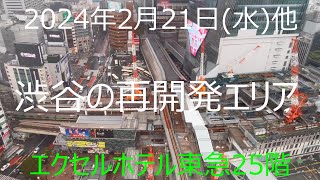 2024年2月21日水他 渋谷エクセルホテル東急25階等より渋谷駅再開発エリアを撮影 [upl. by Atteuqcaj]