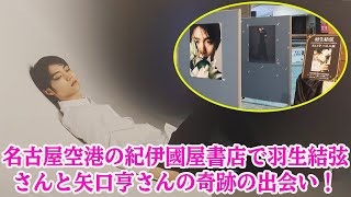 【羽生結弦】名古屋空港の紀伊國屋書店で羽生結弦さんと矢口亨さんの奇跡の出会い！ [upl. by Westfahl337]