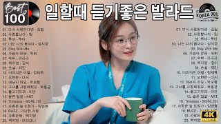 발라드 명곡 모음 광고없음 노래모음  일할때 듣기좋은 발라드추천 노래모음 광고없음  1990  2000년대 발라드 명곡 노래모음  하루 종일 듣고 싶은 정말 좋은 노래 모음 [upl. by Keil231]