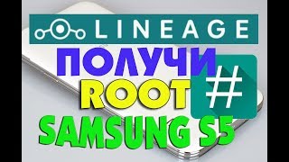 LINEAGE OS 141 как получить ROOT Права Samsung S5 SMG900FD [upl. by Uot]