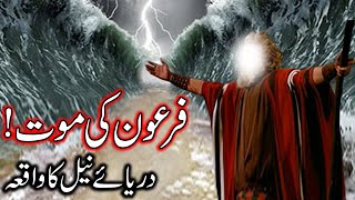 Hazrat Musa as Ka Mojza  Firon Ki Mout  Darya e Neel Ka Waqia  Prophet Moses  Story Mehrban Ali [upl. by Aig]