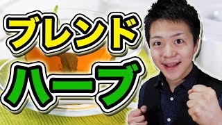 【変幻自在】ルイボスとペパーミントの簡単ブレンドハーブティ！  Blended Harb Tea [upl. by Lebar]