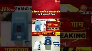 Ahilyanagar EVM Machine Verification  अहिल्यानगरमधील 6 मतदारसंघातील EVMची पडताळणी होणार [upl. by Oberstone]