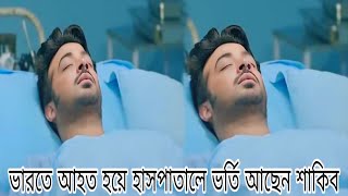 ভারতে আহত হয়ে হাসপাতালে ভর্তি আছেন শাকিব খানChoya tv [upl. by Weinert680]