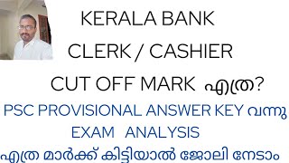 CUT OFF MARK എത്ര PROVISIONAL ANSWER KEY OUTDETAILED ANALYSISKERALA BANK CLERK CASHIER [upl. by Einnel]