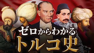 【トルコの歴史】古代から現代までをわかりやすく！ [upl. by Seamus]