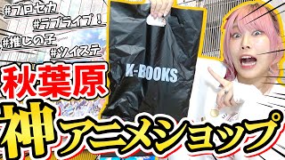 【必見】秋葉原に行ったら絶対行ってほしい『KBOOKS』の購入品紹介🧚🏻‍♀️💖【推しの子｜プロセカ｜ツイステ｜ラブライブ！】 [upl. by Anemix838]