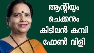 കോട്ടയം ആന്റിയും ചെക്കനും തമ്മിൽ കമ്പി ഫോൺ സംഭാഷണം  How to use a plastic bottle [upl. by Aldred]