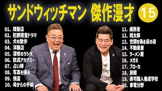 サンドウィッチマン 傑作漫才コント15【睡眠用・作業用・ドライブ・高音質BGM聞き流し】（概要欄タイムスタンプ有り） [upl. by Mills62]