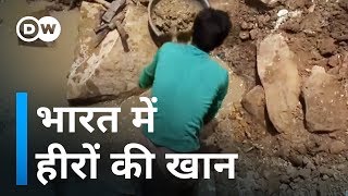 भारत में यहां है हीरे की खान Diamond mine in India [upl. by Asenad]