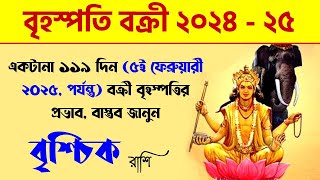 বৃশ্চিক রাশি  বক্রী বৃহস্পতি  Vrishchik Rashi Guru Vakri 2024  Scorpio  Jupiter Retrograde 2024 [upl. by Eiraminot417]