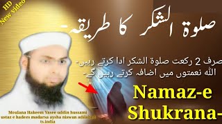 Shukrane ki nafil namaz ka tarika  namaz e shukranasalatul shukrnamaz ka tarika what is namaz [upl. by Ahsaz370]