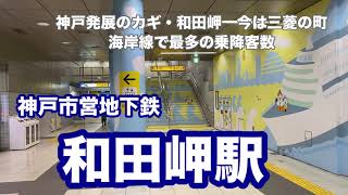 【神戸市営地下鉄海岸線】和田岬駅 120％満喫する 神戸発展のカギ・和田岬 今は三菱の町 海岸線で最多の乗降客数 [upl. by Rao191]