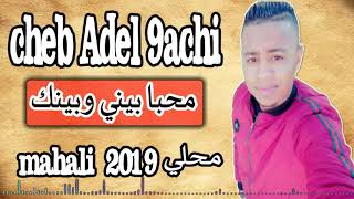 Cheb Adel 9achi •محبا بيني وبينك• By  Ala Gh Dz جديد محلي [upl. by Nwadahs]