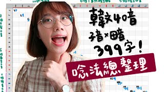 韓文40音總整理ㅣ一起唸完子母音399字ㅣ韓文初學必知5大重點！表格請參閱說明欄自行下載 [upl. by Colvert]