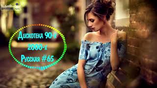 Дискотека 90 х 2000 х Русская 65 🎶 Дискотека из 90 Слушать Русские Хиты 2000 🎵 Russian Music 90s [upl. by Eilsel]