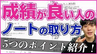 ノートの取り方・まとめ方のコツ！わかりやすい・見やすいノート術【中学生・高校生必見】 [upl. by Macegan]