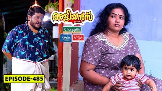 Aliyans  485  സത്യസന്ധത  Comedy Serial Sitcom  Kaumudy [upl. by Lirva114]