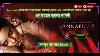 Annabelle Comes Home Latest Movie Explained In Bengali  FIctionSagaTV [upl. by Piefer817]