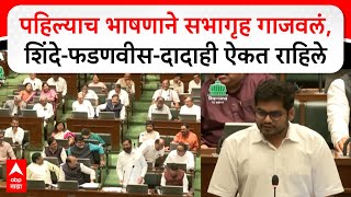 Rohit Patil Vidhan Sabha Speech  पहिल्याच भाषणाने सभागृह गाजवलं शिंदेफडणवीसदादाही ऐकत राहिले [upl. by Terrej]