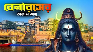 বারাণসীর অজানা কথা  Varanasi  Benaras Tour  Varanasi Mythology [upl. by Aicek]