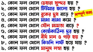 কোন ফল খেলে কি হয়ফলের উপকারিতা ও অপকারিতা  Bangla Gk Sadharon GyanIndia GkGk [upl. by Mulford]