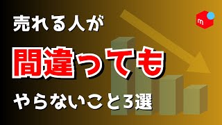 【メルカリ】売れない理由は〇〇だから。３つの理由を解説！ [upl. by Torry]