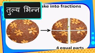 Maths  तुल्य भिन्न What are Equivalent Fractions  Hindi [upl. by Sivrad]