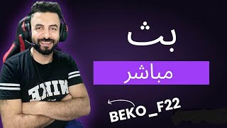 لايف ببجي كونكر رقم 3 يوصلكم تبريد [upl. by Carlton]