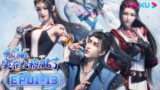 MULTISUB【师兄啊师兄 Big Brother】第一季全集 Season1  EP0113FULL  古风励志国漫  优酷动漫 YOUKU ANIMATION [upl. by Nohsreg]