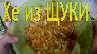 Как сделать вкусное хе из щуки делаю хе из щуки [upl. by Aryan]