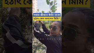 সবার জীবনে কাঁটা থাকে মিমি কেন বললেন Mimi Chakraborty shares Video of Trees that Mimi Planted [upl. by Remark]