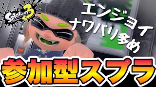 【参加型スプラトゥーン3】今日もブキの使い方を思い出すところから始まる。※概要欄をご覧ください [upl. by Godart219]