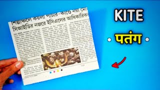 How To Make Paper Kite  पतंग   Patang Kaise Banaen [upl. by Anilec]