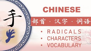 汉字部首“手”和相关汉语词汇 Chinese Radical “手” and Connected Vocabulary [upl. by Umeko]