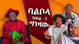 ባልቦላ አስቂኝ ድራማ ክፍል 1  Balbola Comedy drama Part 1 [upl. by Ocin]