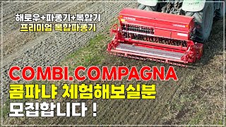 COMBICOMPAGNA를 직접 체험해 볼 수 있는 기회 콤파냐 사용해보실분 모집합니다 [upl. by Mackey503]